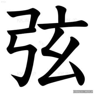 弦の筆順サムネイル