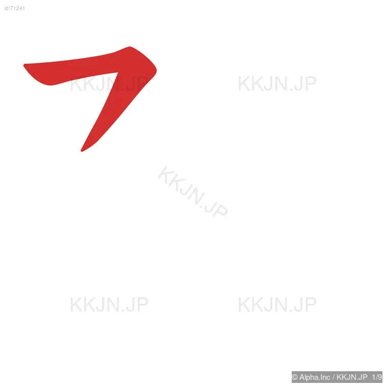 孤の筆順ステップ 1/9