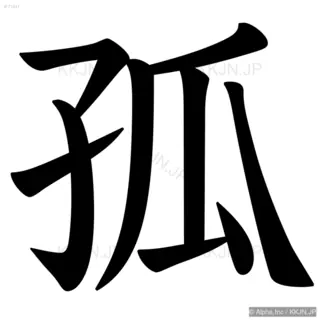 孤の筆順サムネイル