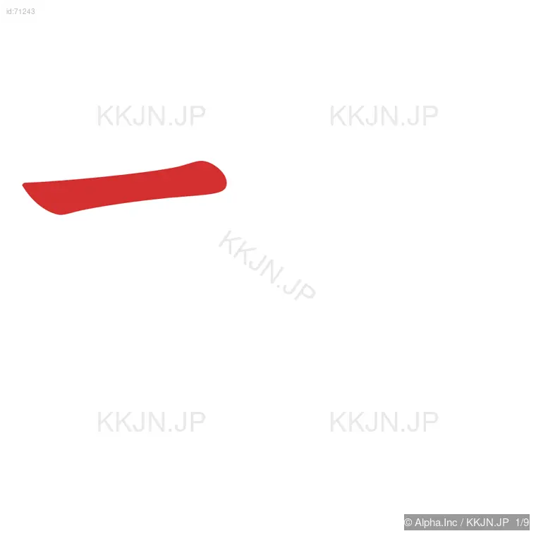 枯の筆順ステップ 1/9