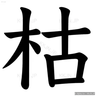 枯の筆順サムネイル