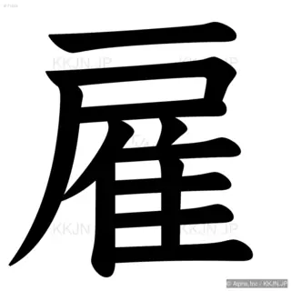 雇の筆順サムネイル