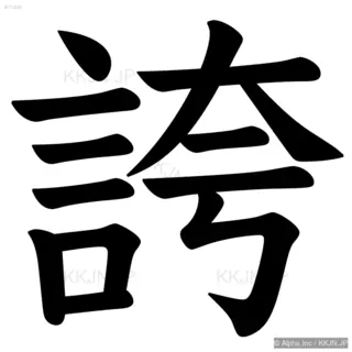 誇の筆順サムネイル