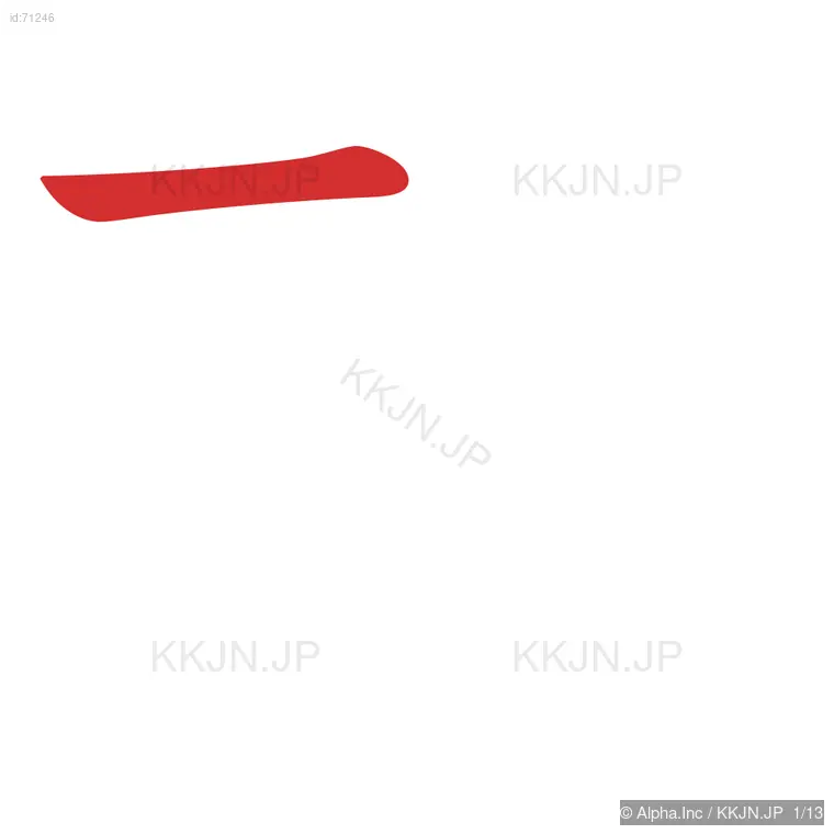 鼓の筆順ステップ 1/13