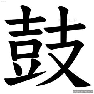 鼓の筆順サムネイル