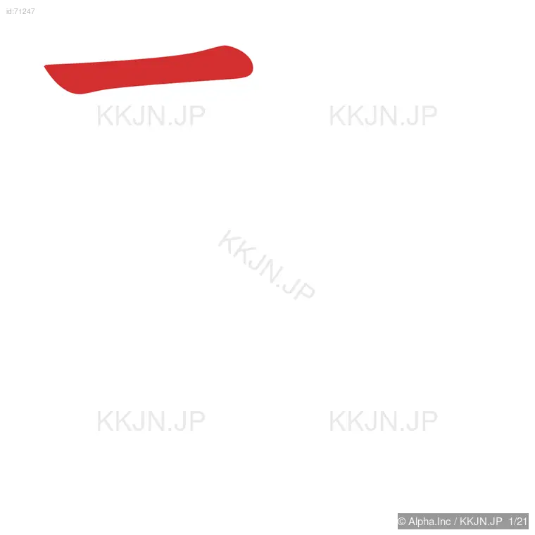 顧の筆順ステップ 1/21