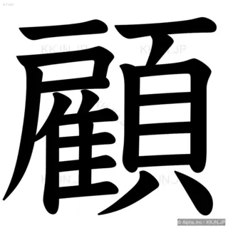 顧の筆順サムネイル