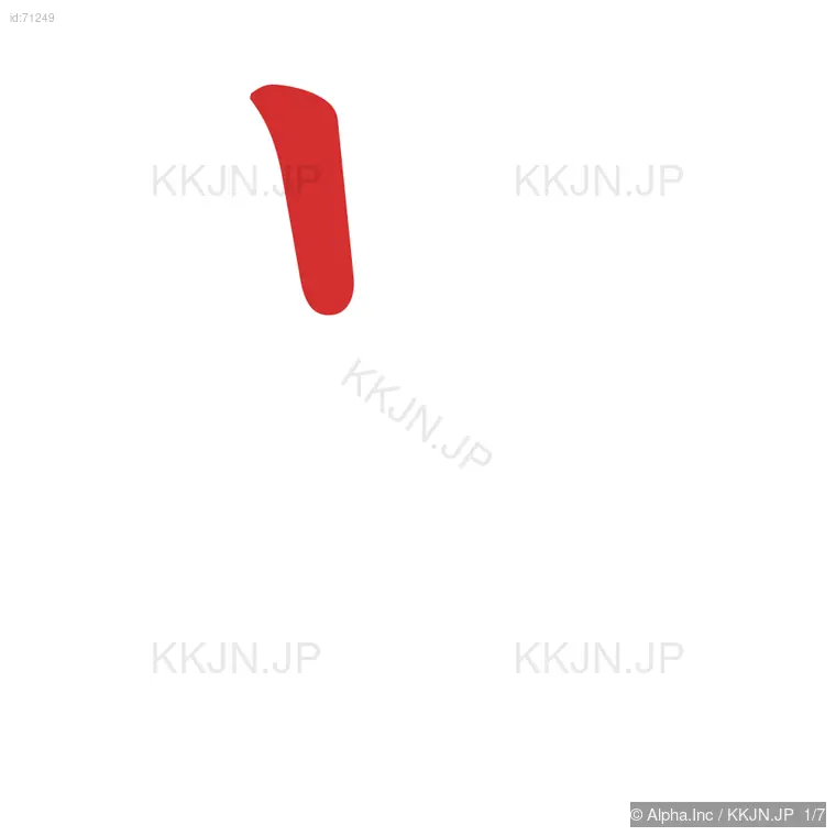 呉の筆順ステップ 1/7