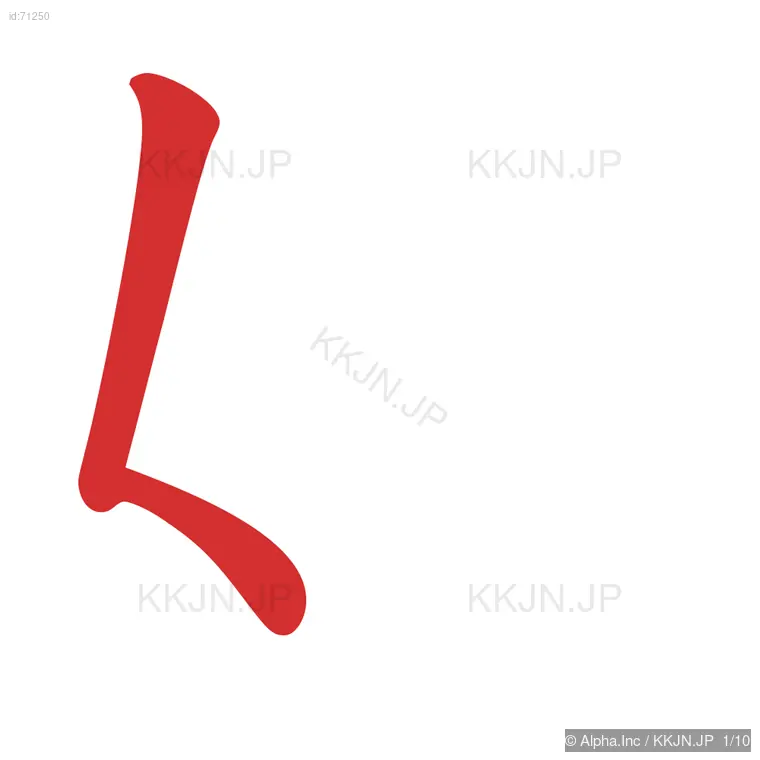 娯の筆順ステップ 1/10