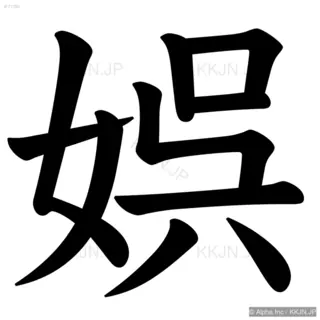 娯の筆順サムネイル