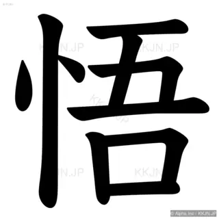 悟の筆順サムネイル