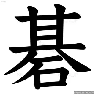 碁の筆順サムネイル