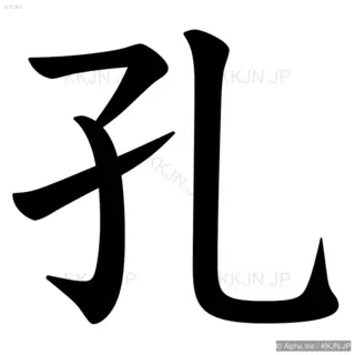 孔の筆順サムネイル