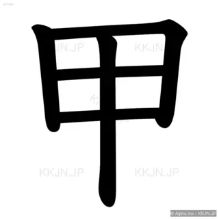 甲の筆順サムネイル