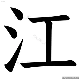 江の筆順サムネイル