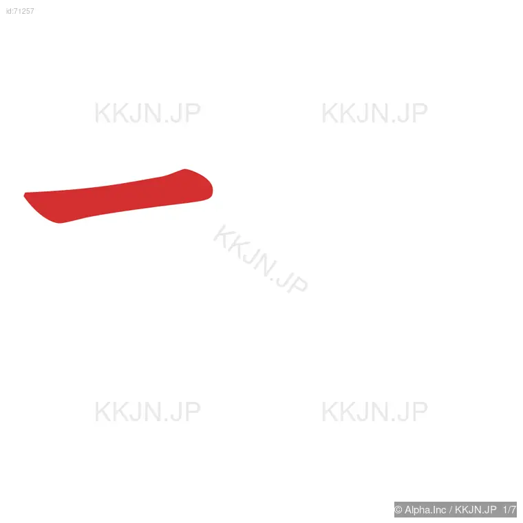 坑の筆順ステップ 1/7