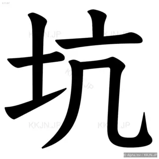 坑の筆順サムネイル