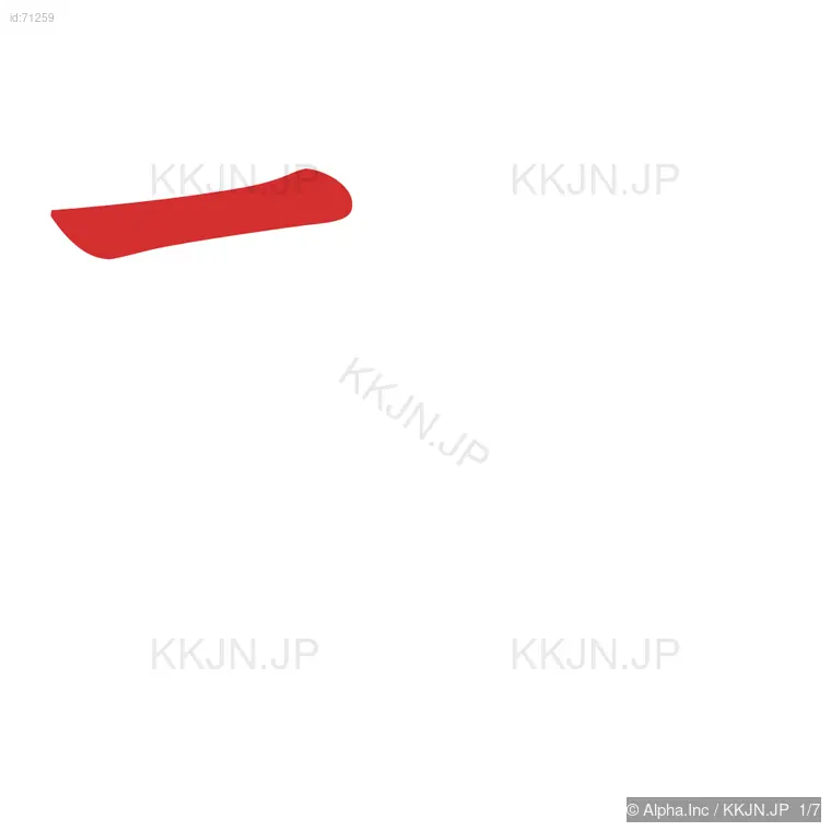 攻の筆順ステップ 1/7