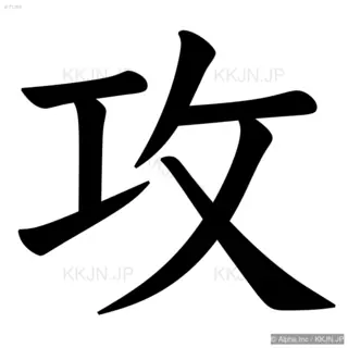 攻の筆順サムネイル