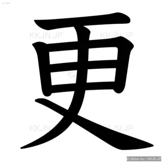 更の筆順サムネイル