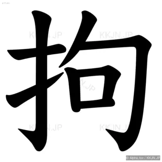 拘の筆順サムネイル