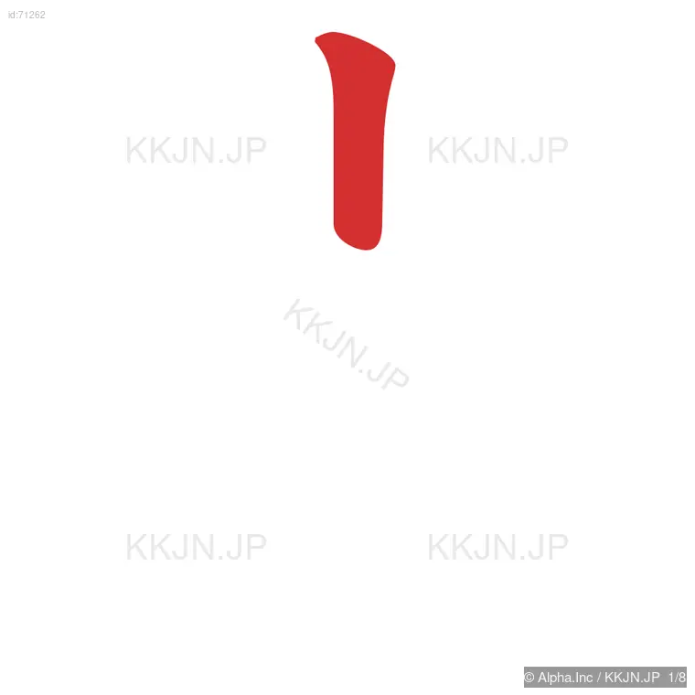 肯の筆順ステップ 1/8