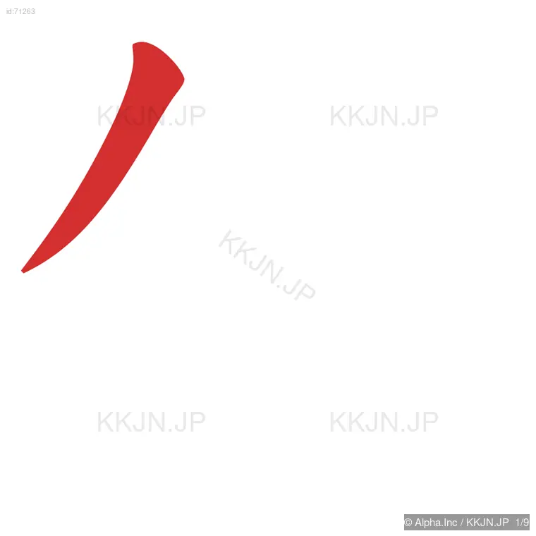 侯の筆順ステップ 1/9