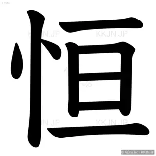 恒の筆順サムネイル