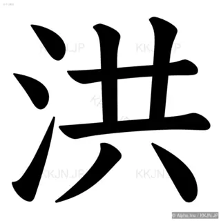 洪の筆順サムネイル