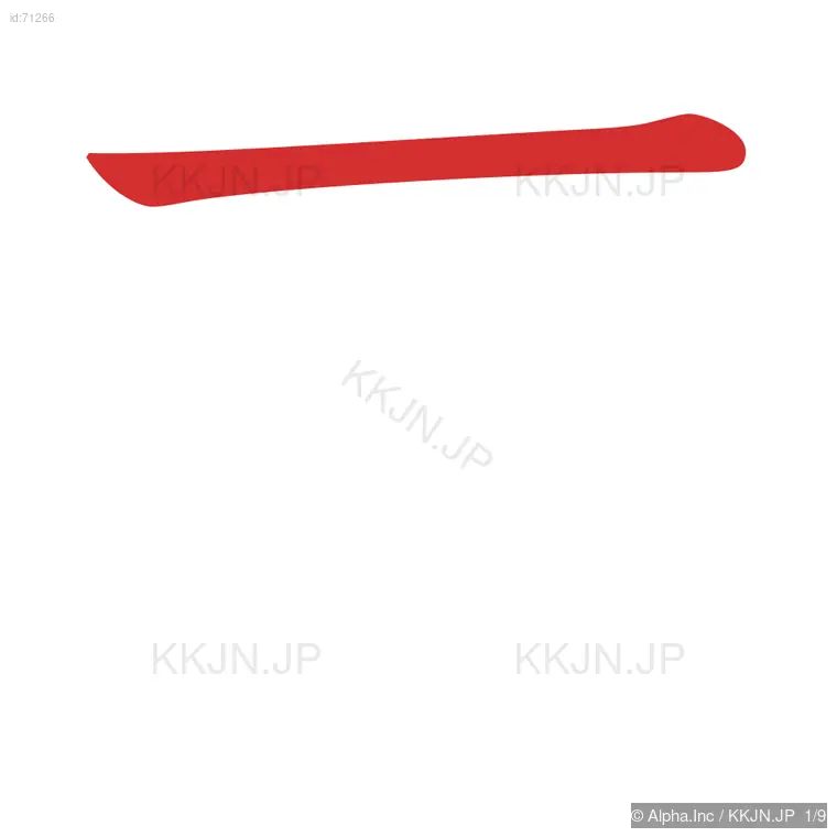 荒の筆順ステップ 1/9