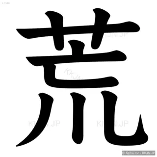 荒の筆順サムネイル