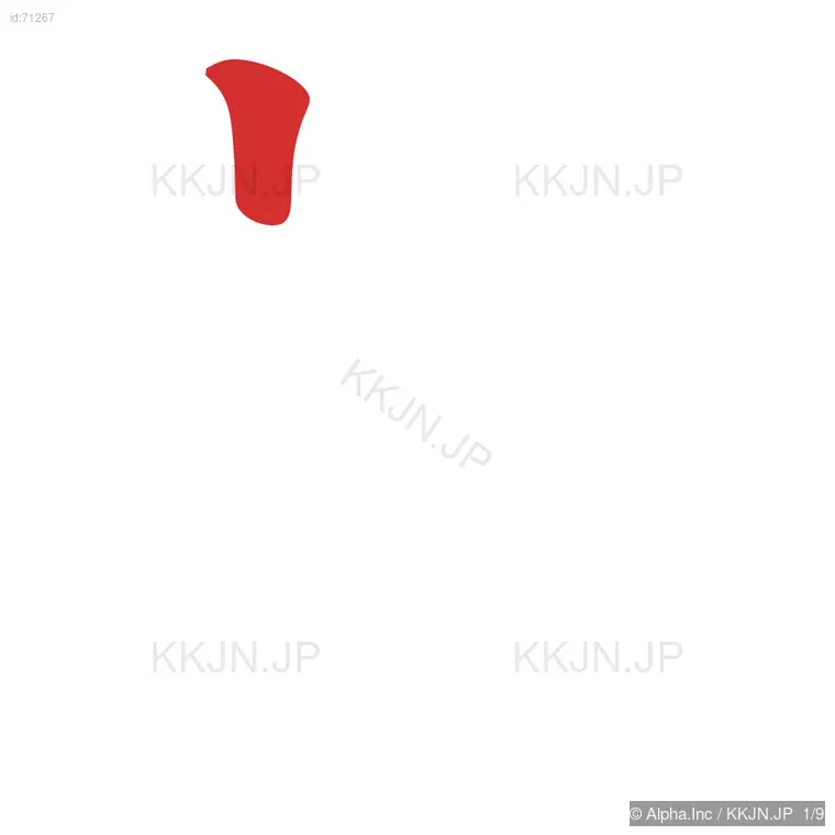 郊の筆順ステップ 1/9