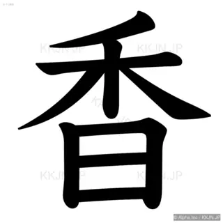 香の筆順サムネイル