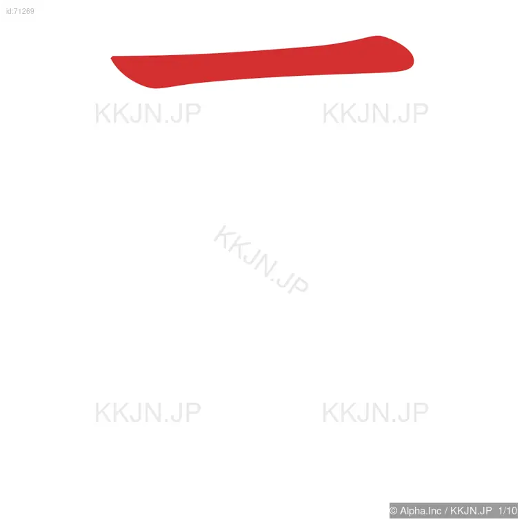 貢の筆順ステップ 1/10