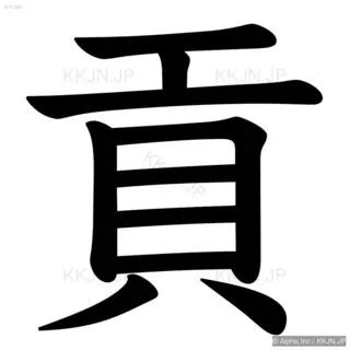 貢の筆順サムネイル