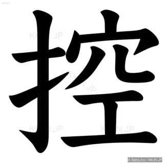 控の筆順サムネイル