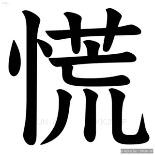 慌の筆順サムネイル