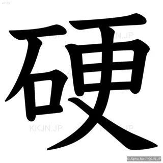 硬の筆順サムネイル