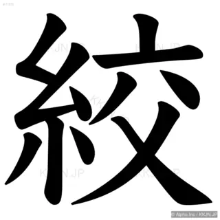 絞の筆順サムネイル