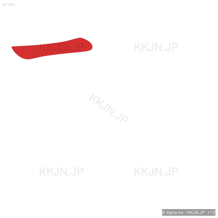 項の筆順ステップ 1/12