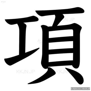 項の筆順サムネイル