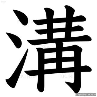 溝の筆順サムネイル