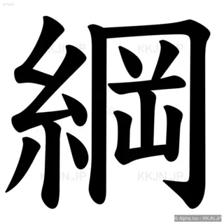 綱の筆順サムネイル