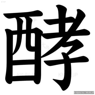 酵の筆順サムネイル