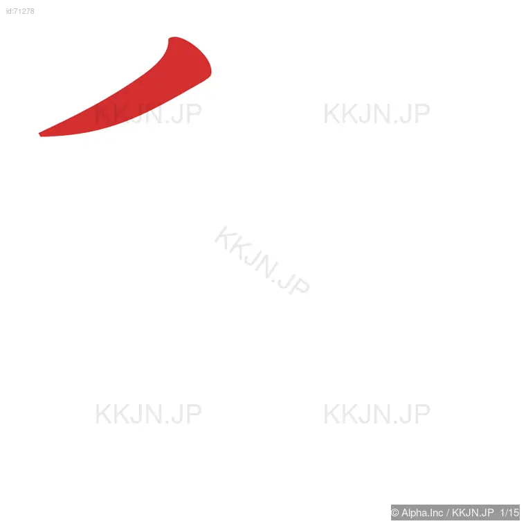 稿の筆順ステップ 1/15