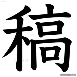 稿の筆順サムネイル