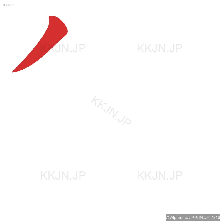 衡の筆順ステップ 1/16