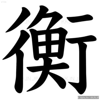 衡の筆順サムネイル