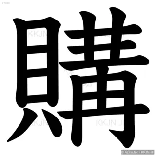 購の筆順サムネイル