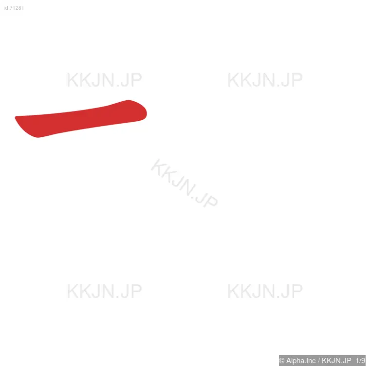 拷の筆順ステップ 1/9